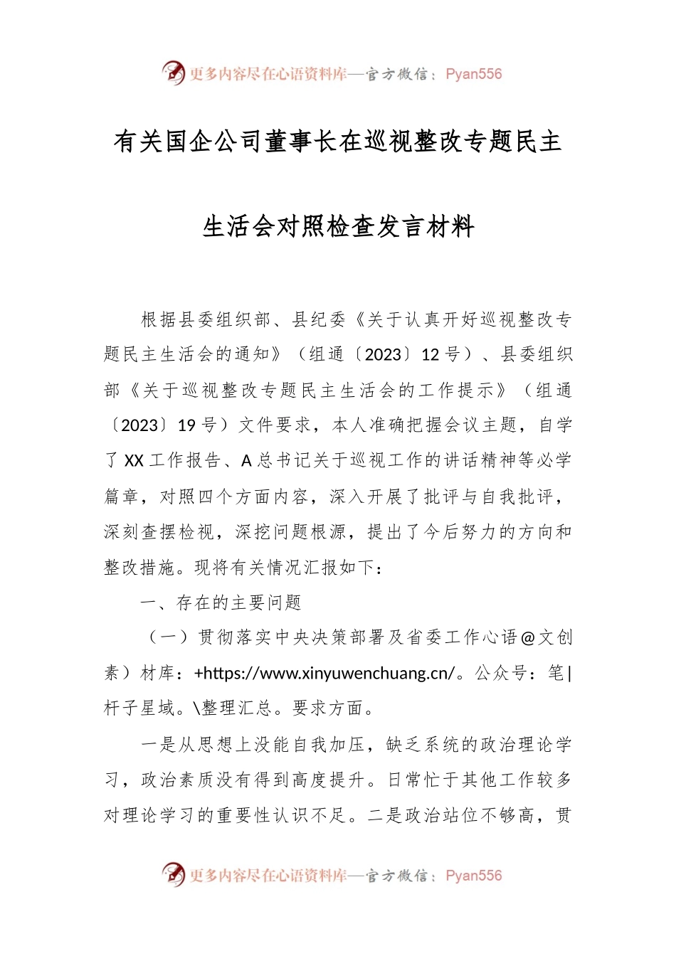 有关国企公司董事长在巡视整改专题民主生活会对照检查发言材料.docx_第1页