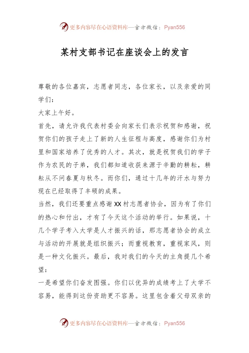 某村支部书记在座谈会上的发言.docx_第1页