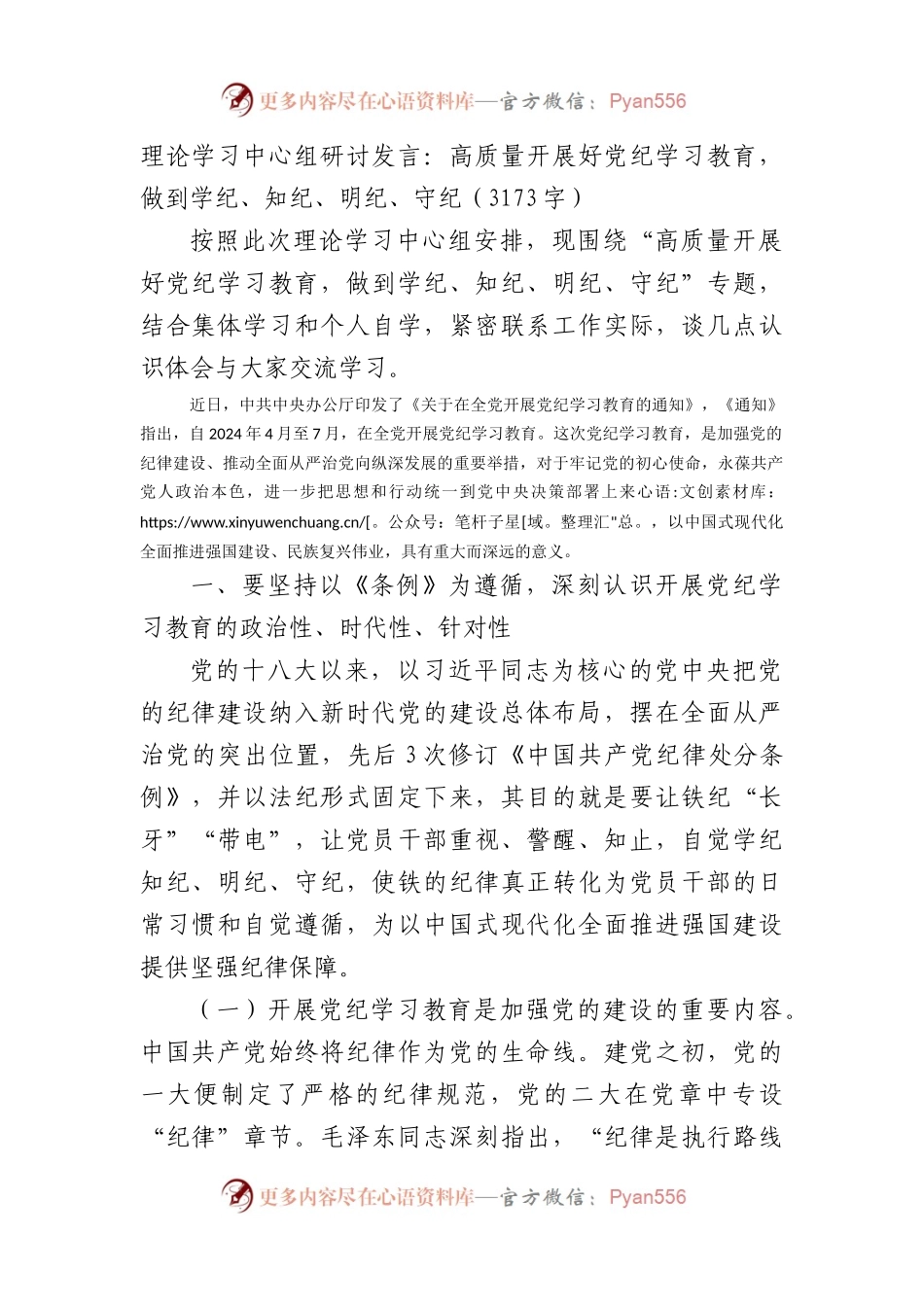 理论学习中心组研讨发言：高质量开展好党纪学习教育，做到学纪、知纪、明纪、守纪（3173字）.docx_第1页