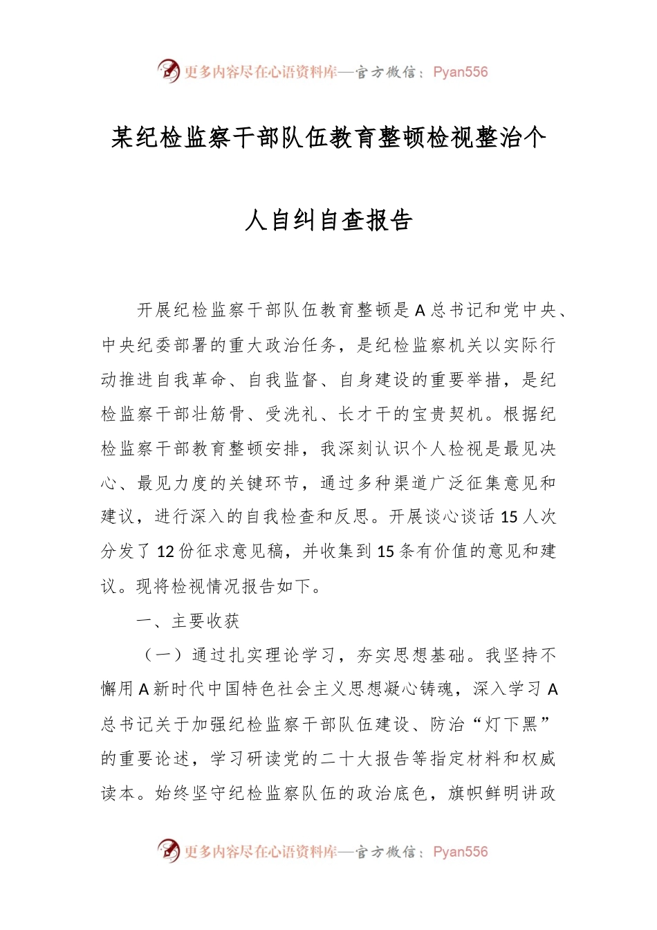 某纪检监察干部队伍教育整顿检视整治个人自纠自查报告.docx_第1页