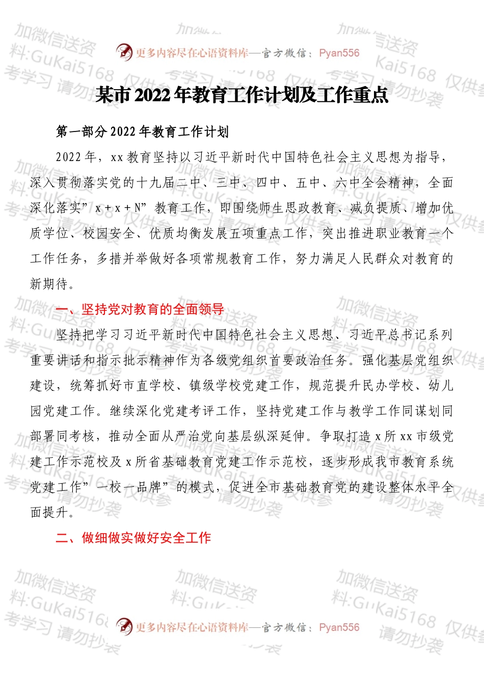 某市2022年教育工作计划及工作重点.docx_第1页