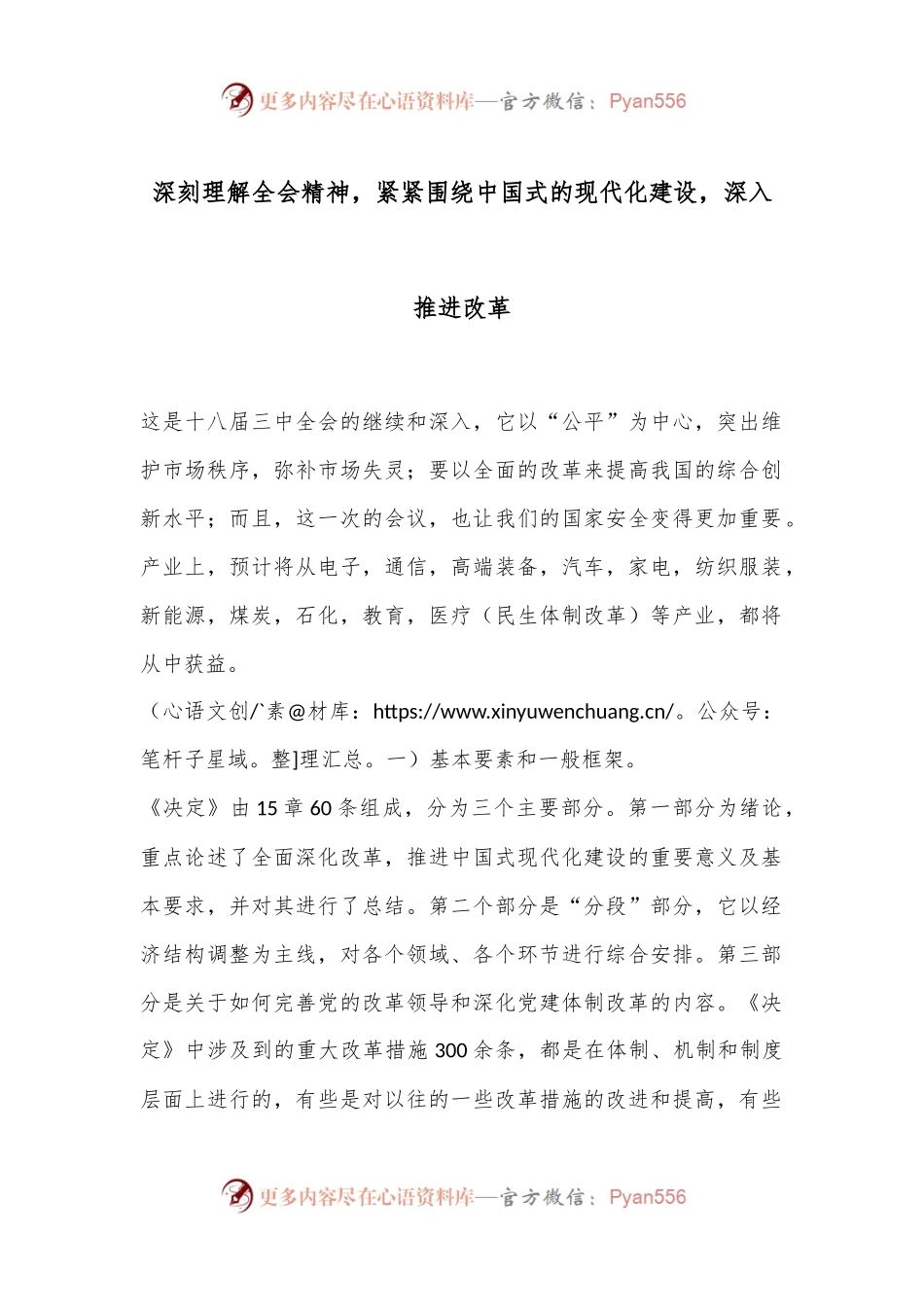 深刻理解全会精神，紧紧围绕中国式的现代化建设，深入推进改革.docx_第1页