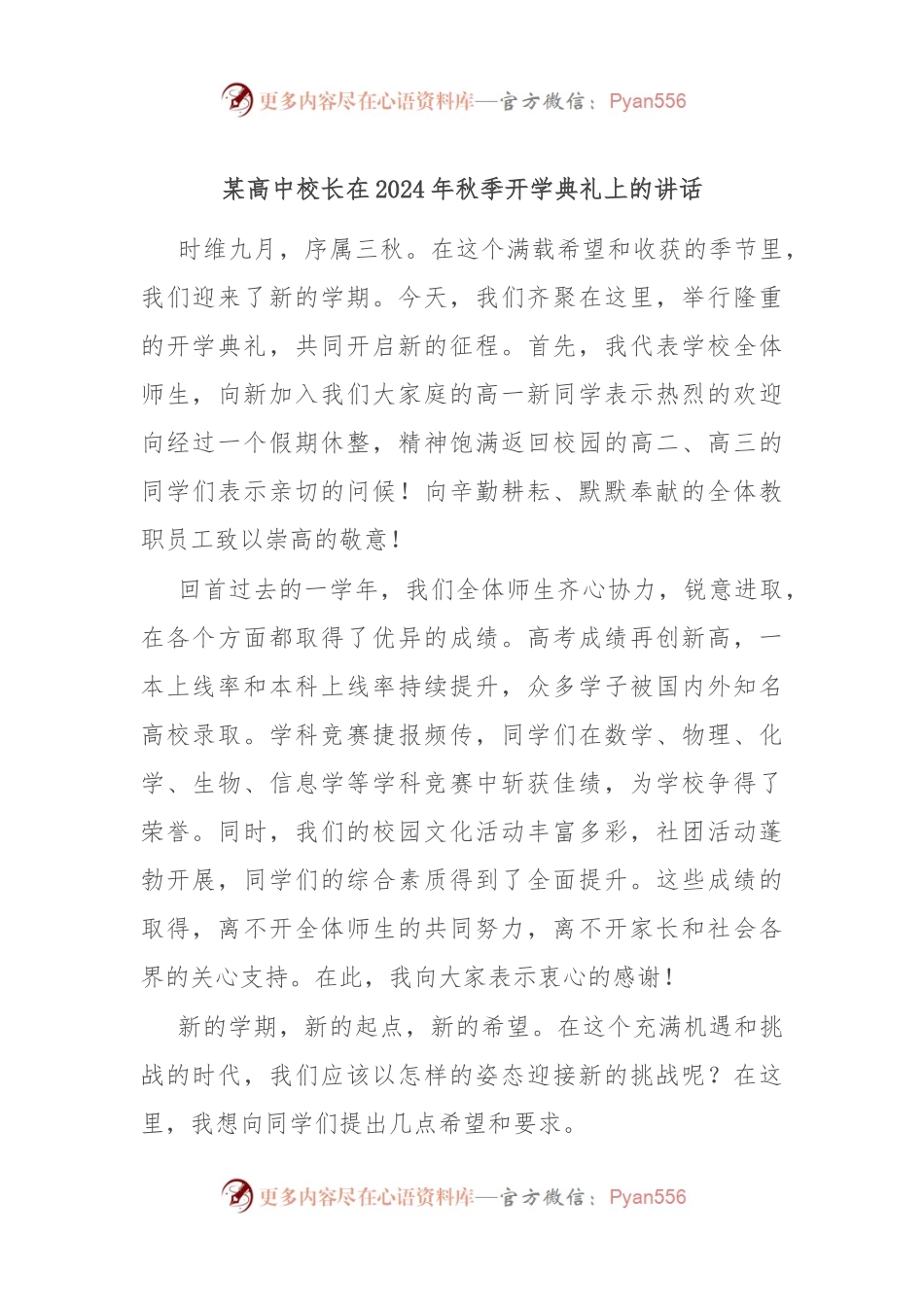 某高中校长在2024年秋季开学典礼上的讲话.docx_第1页