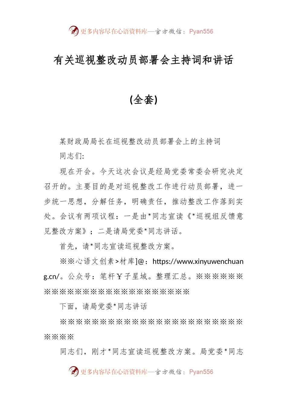 有关巡视整改动员部署会主持词和讲话(全套).docx_第1页