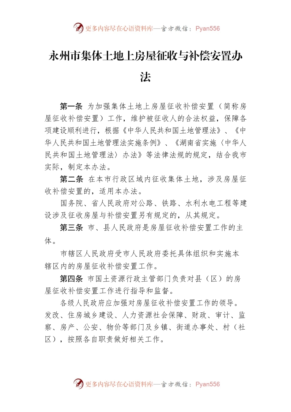 永州市集体土地上房屋征收与补偿安置办法.docx_第1页