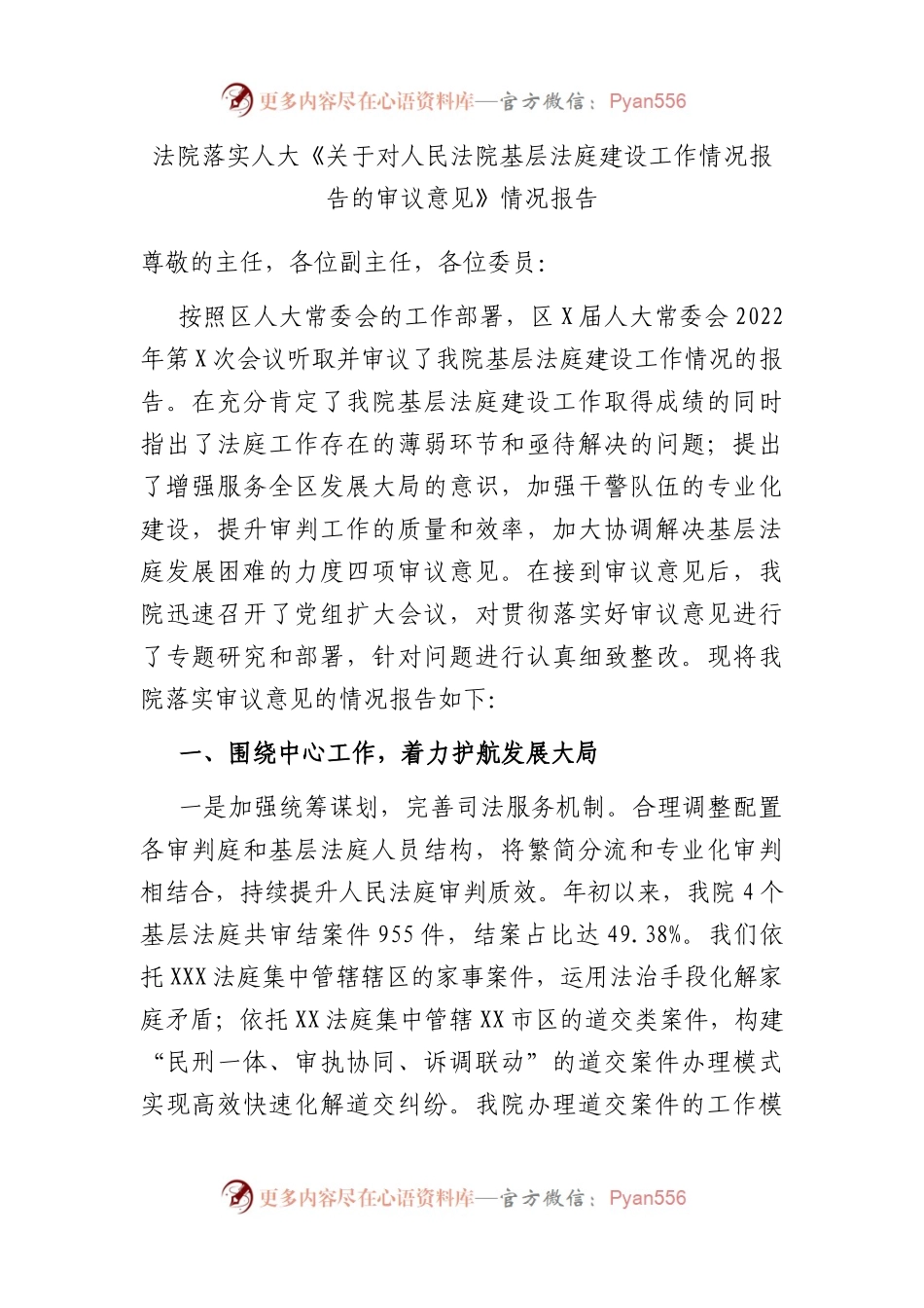 法院落实人大《关于对人民法院基层法庭建设工作情况报告的审议意见》情况报告.docx_第1页
