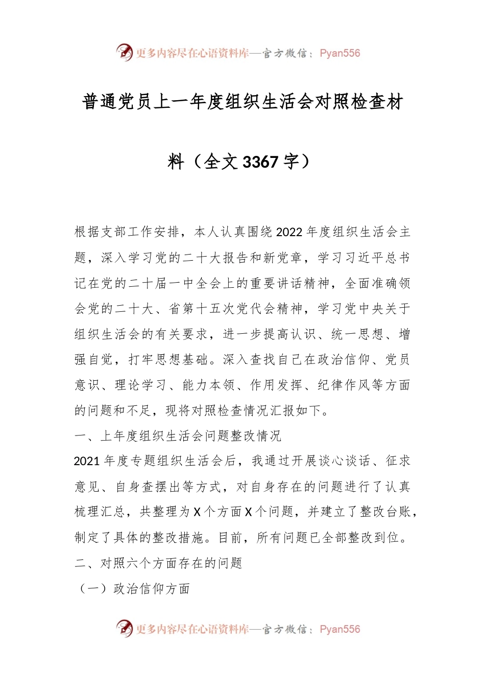 普通党员上一年度组织生活会对照检查材料（全文3367字）.docx_第1页