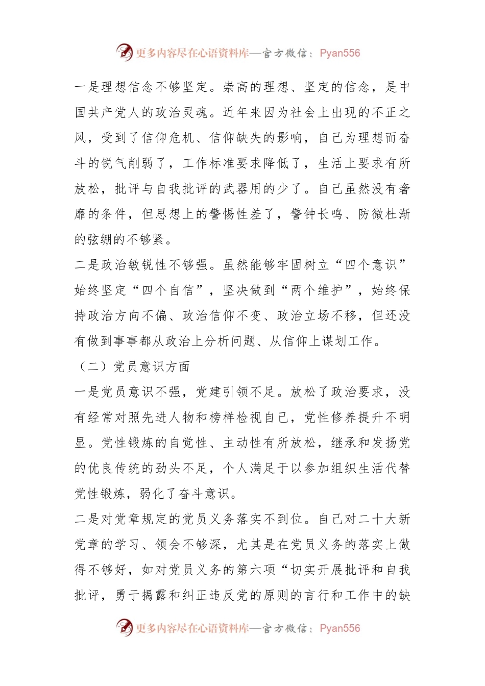 普通党员上一年度组织生活会对照检查材料（全文3367字）.docx_第2页