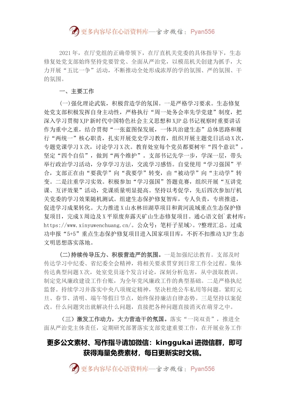 生态修复处党支部书记党建工作述职报告.docx_第1页