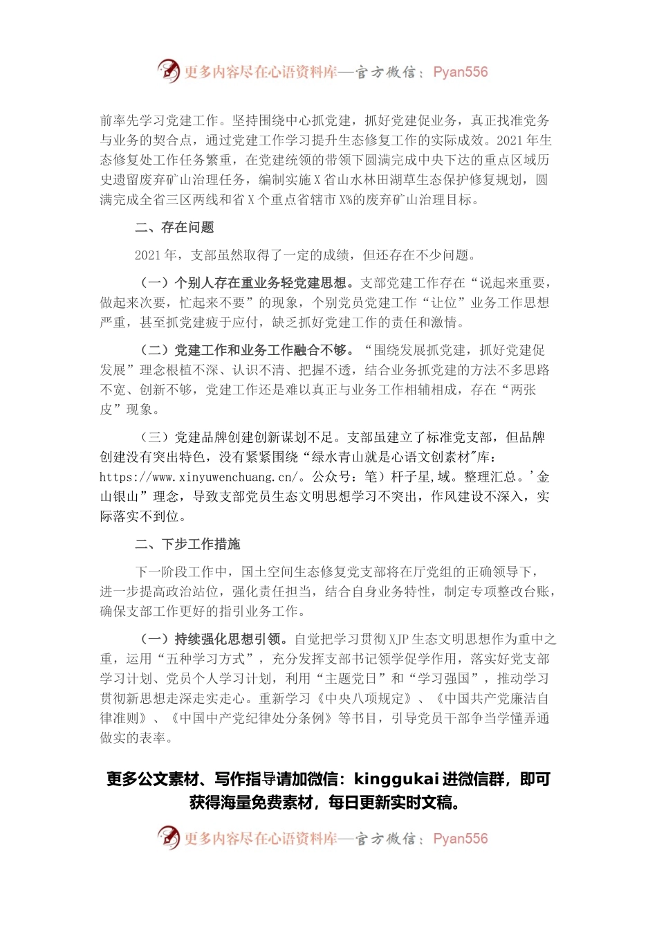 生态修复处党支部书记党建工作述职报告.docx_第2页