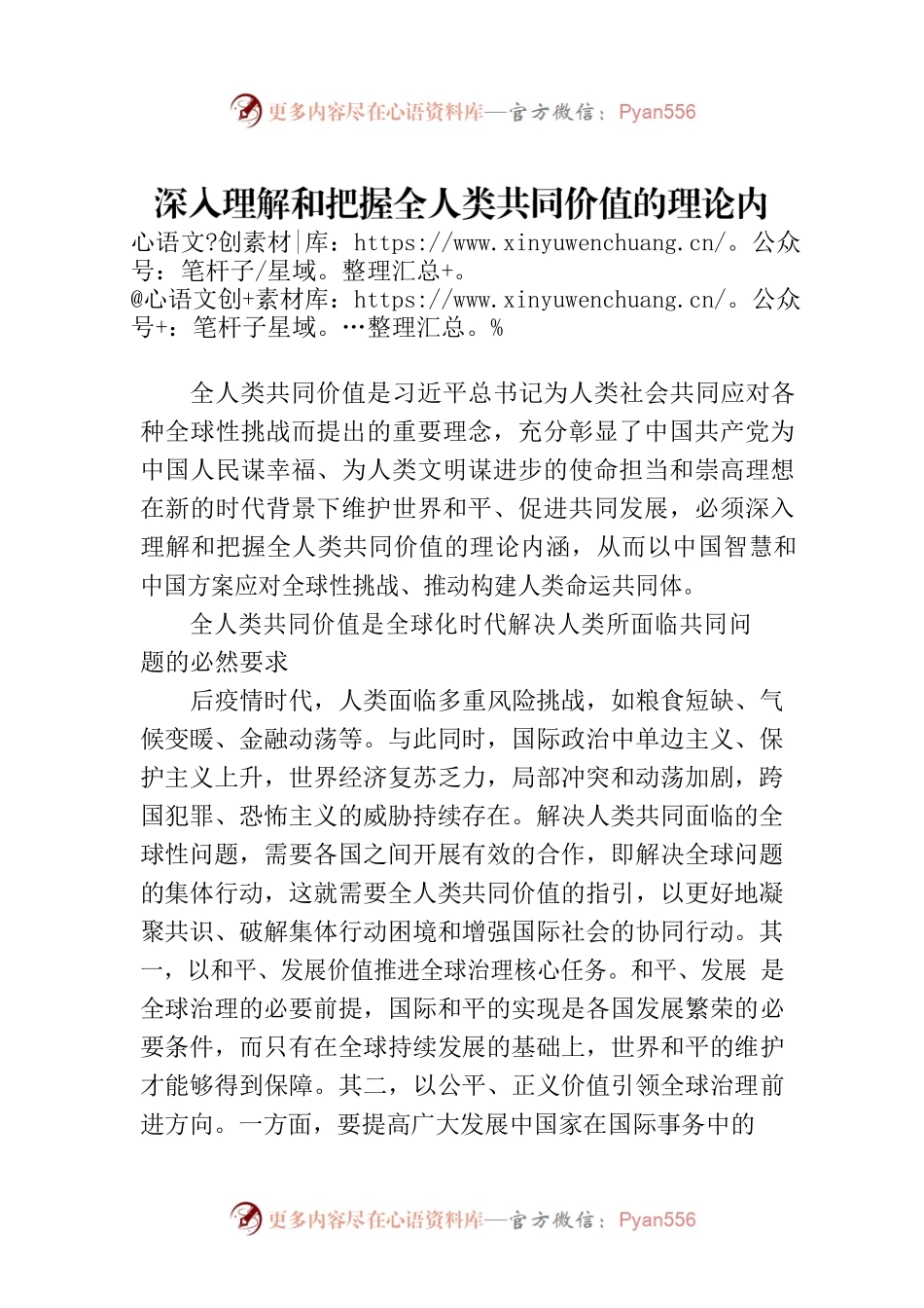 深入理解和把握全人类共同价值的理论内涵.docx_第1页