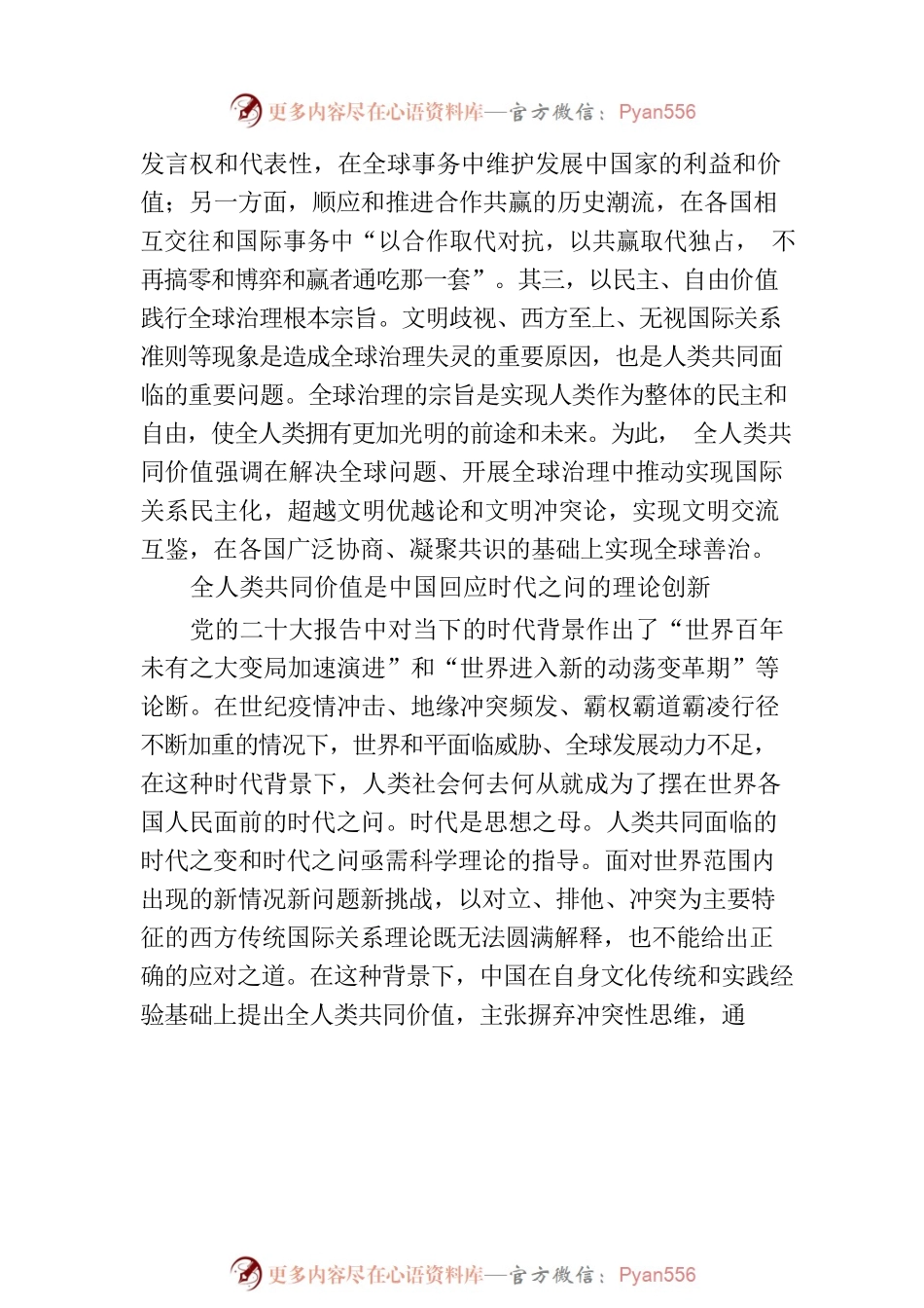 深入理解和把握全人类共同价值的理论内涵.docx_第2页