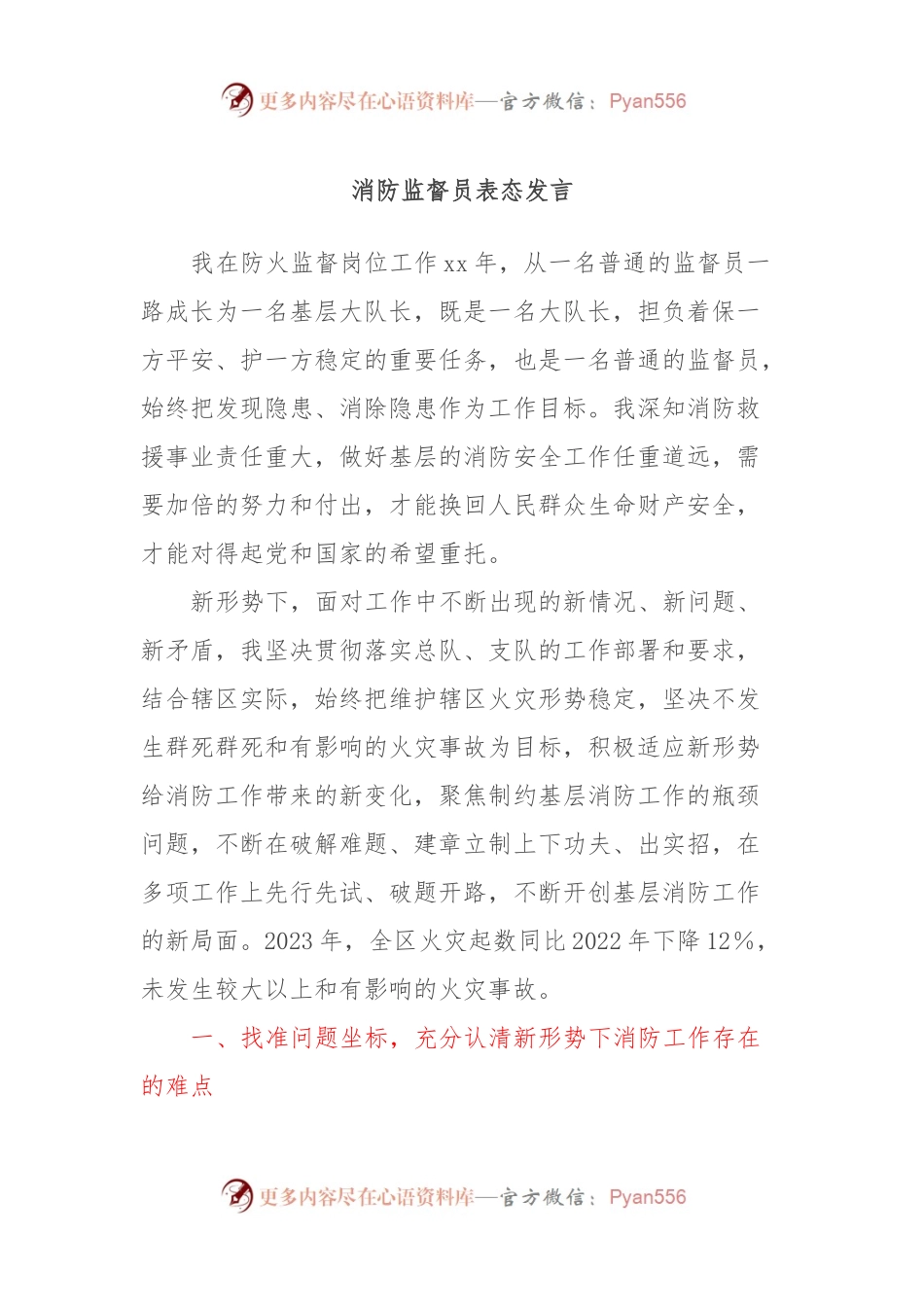 消防监督员表态发言.docx_第1页