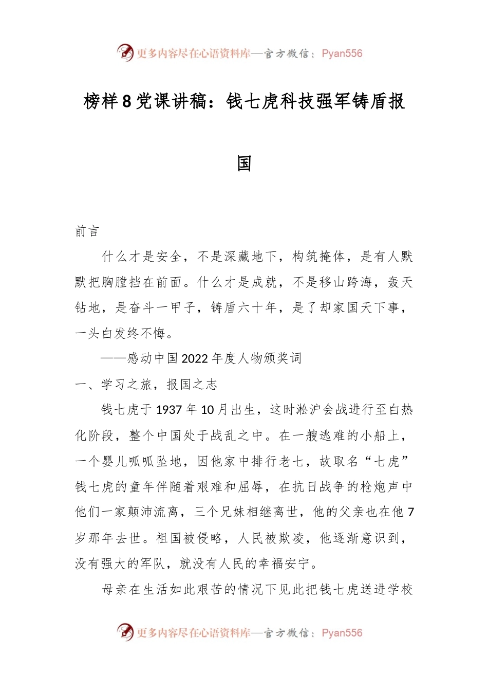 榜样8党课讲稿：钱七虎 科技强军 铸盾报国.docx_第1页