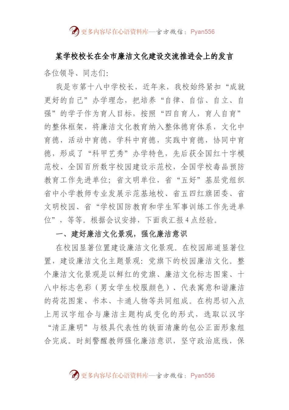 某学校校长在全市廉洁文化建设交流推进会上的发言.docx_第1页