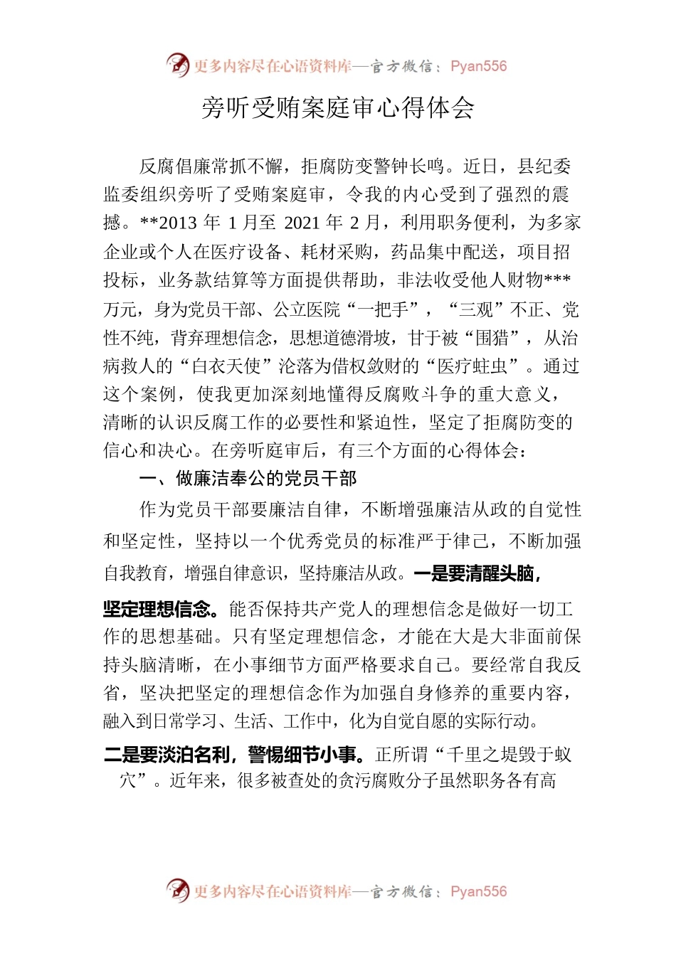 旁听受贿案庭审心得体会.docx_第1页