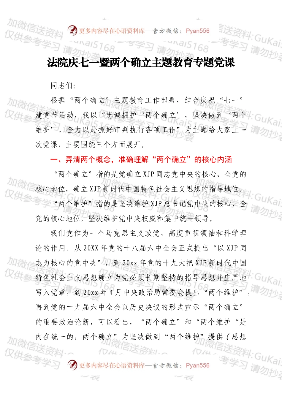 法院庆七一暨两个确立主题教育专题党课.docx_第1页
