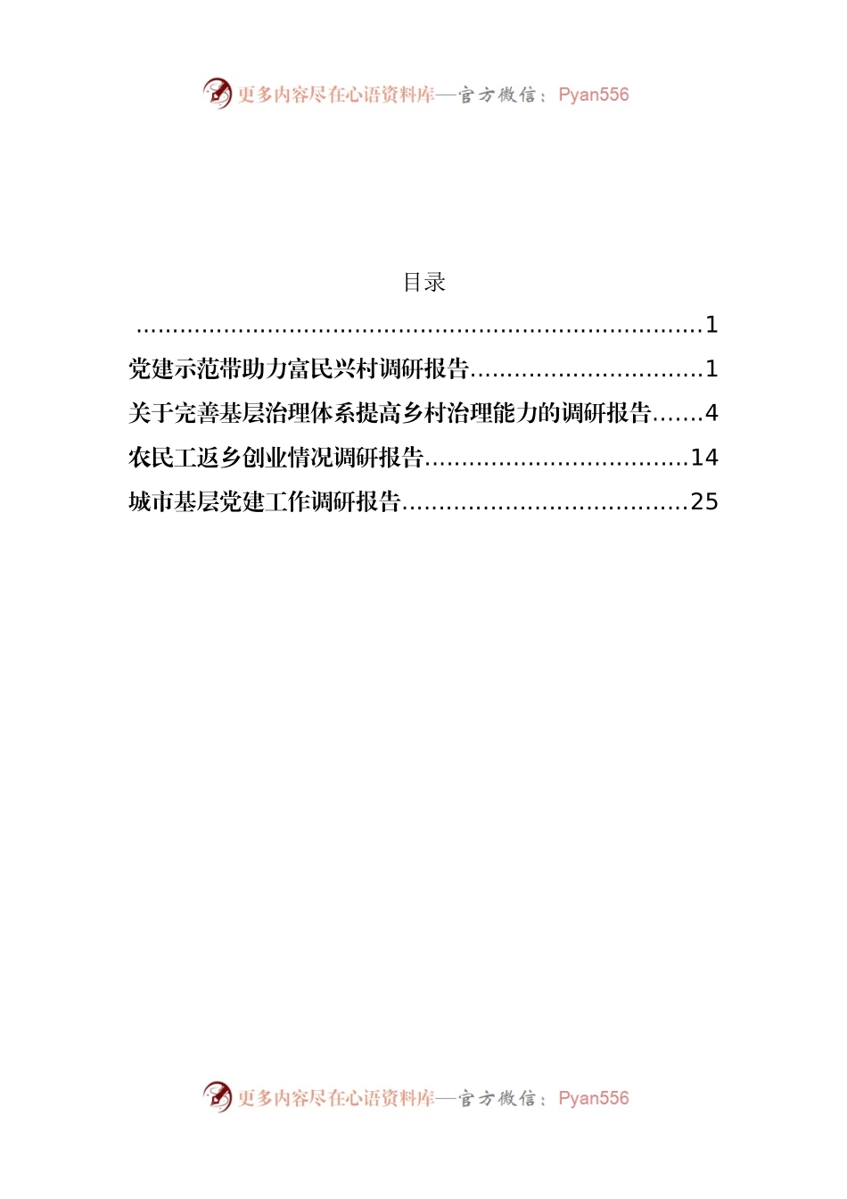 汇编87-城市基层党建、基层治理、农民工工作调研报告-5篇.docx_第1页