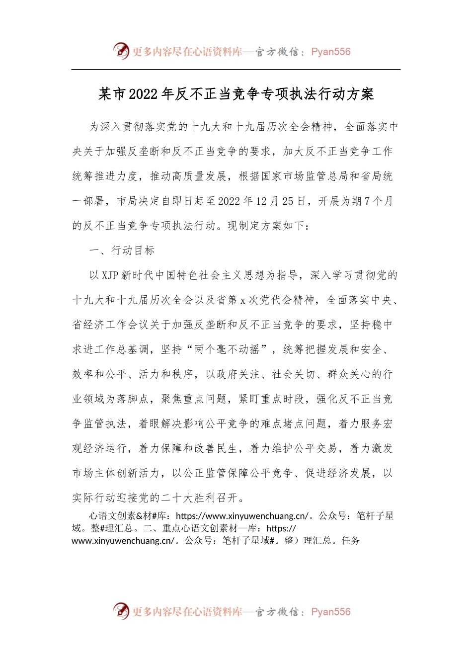 某市2022年反不正当竞争专项执法行动方案.docx_第1页