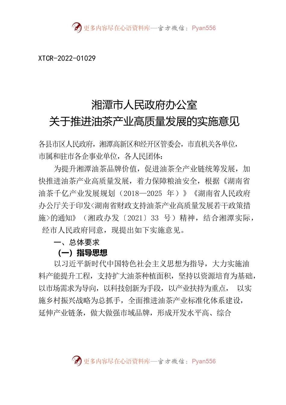 湘潭市人民政府办公室关于推进油茶产业高质量发展的实施意见.docx_第1页