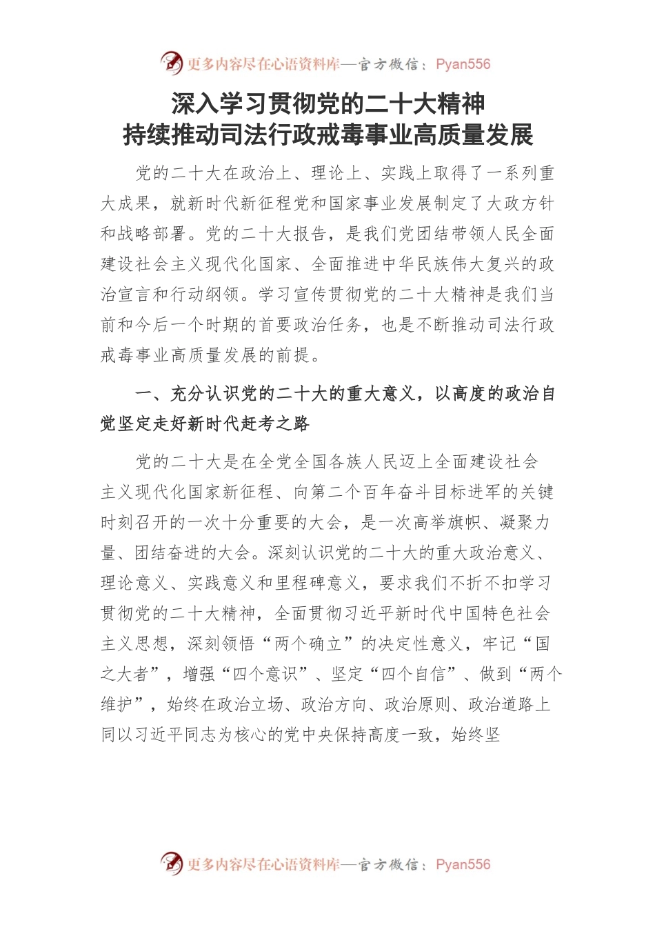深入学习贯彻党的二十大精神 持续推动司法行政戒毒事业高质量发展.docx_第1页