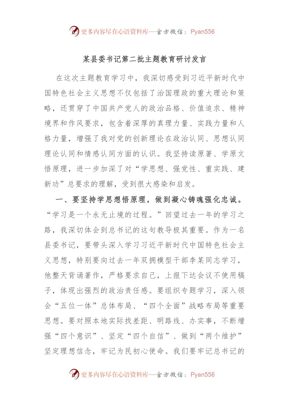 某县委书记第二批主题教育研讨发言.docx_第1页