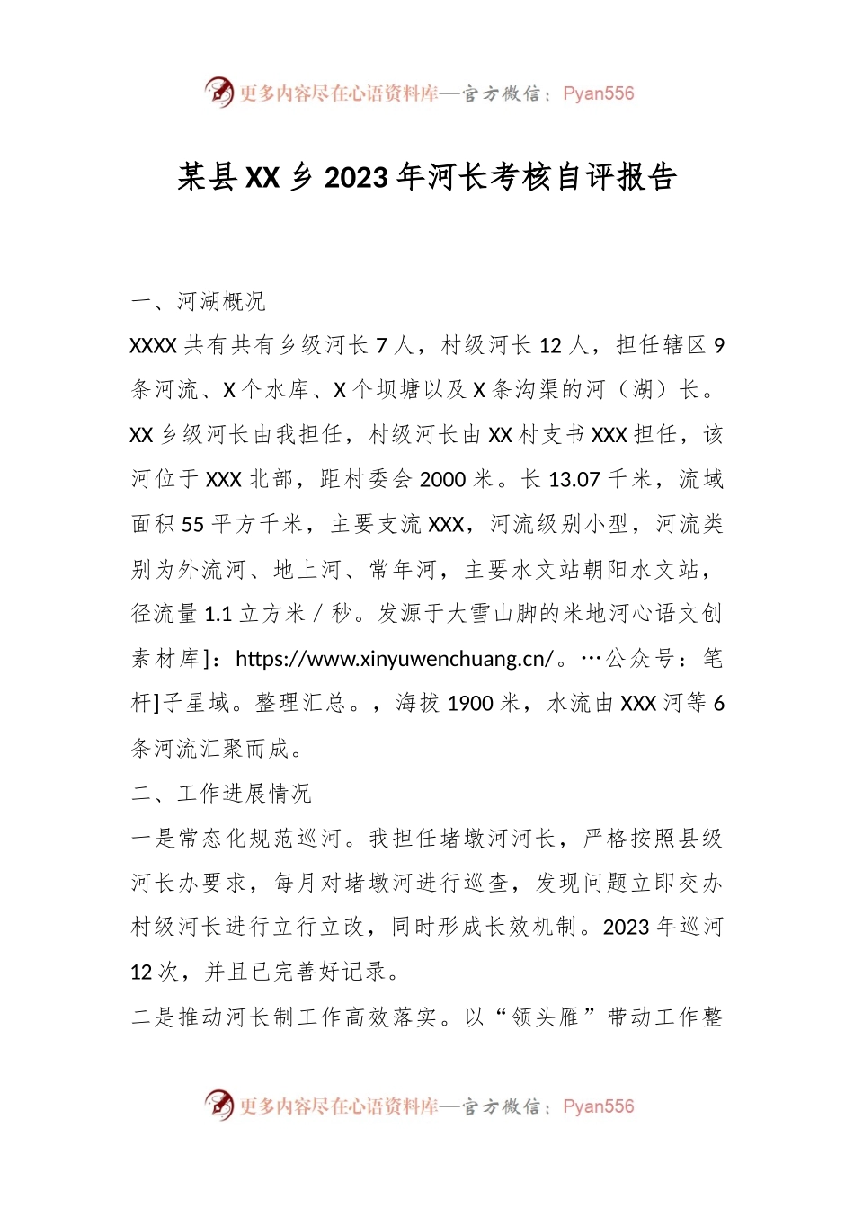 某县XX乡2023年河长考核自评报告.docx_第1页