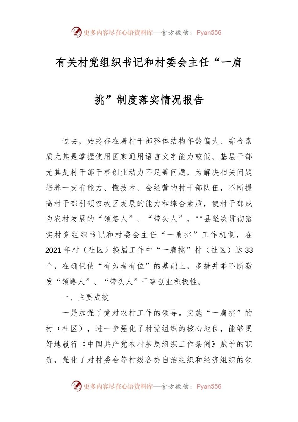 有关村党组织书记和村委会主任“一肩挑”制度落实情况报告.docx_第1页