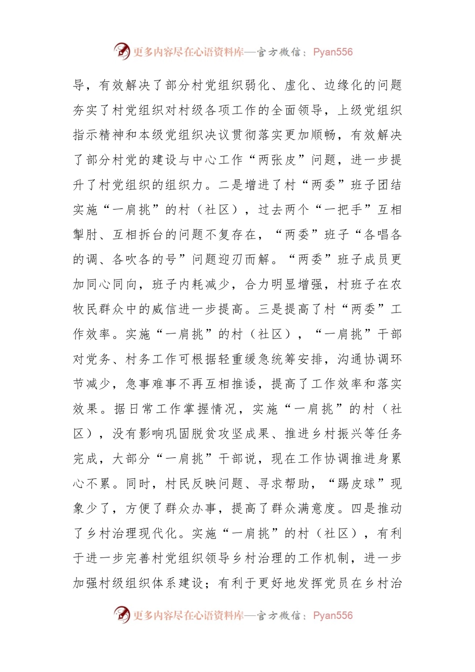 有关村党组织书记和村委会主任“一肩挑”制度落实情况报告.docx_第2页