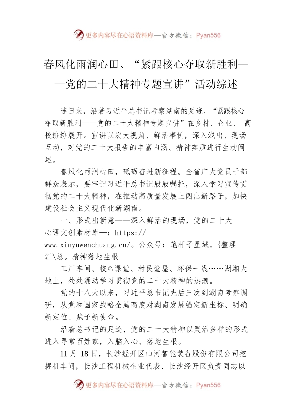 春风化雨润心田、“紧跟核心夺取新胜利——党的二十大精神专题宣讲”活动综述（20221128）.docx_第1页