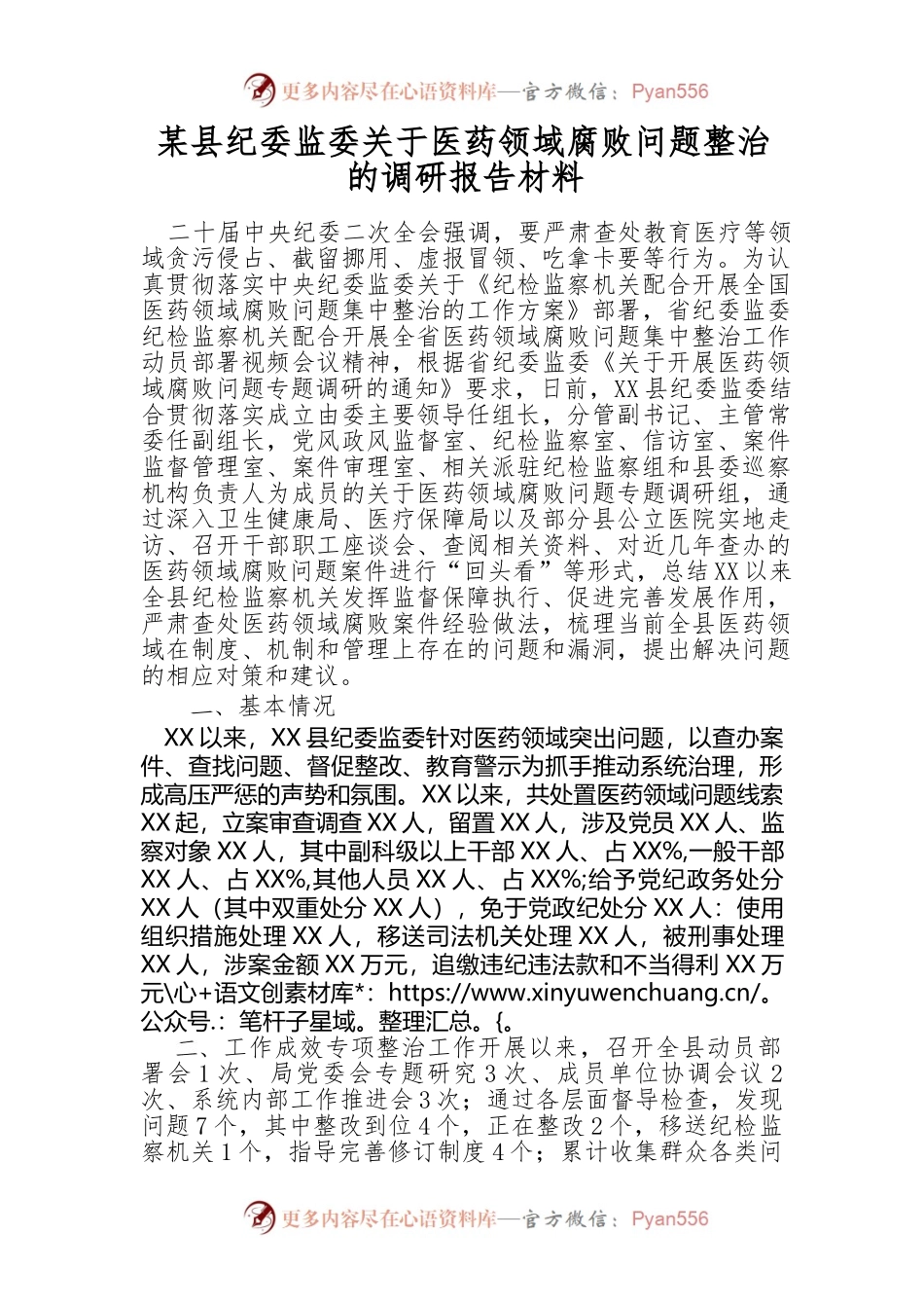 某县纪委监委关于医药领域腐败问题整治的调研报告材料.docx_第1页