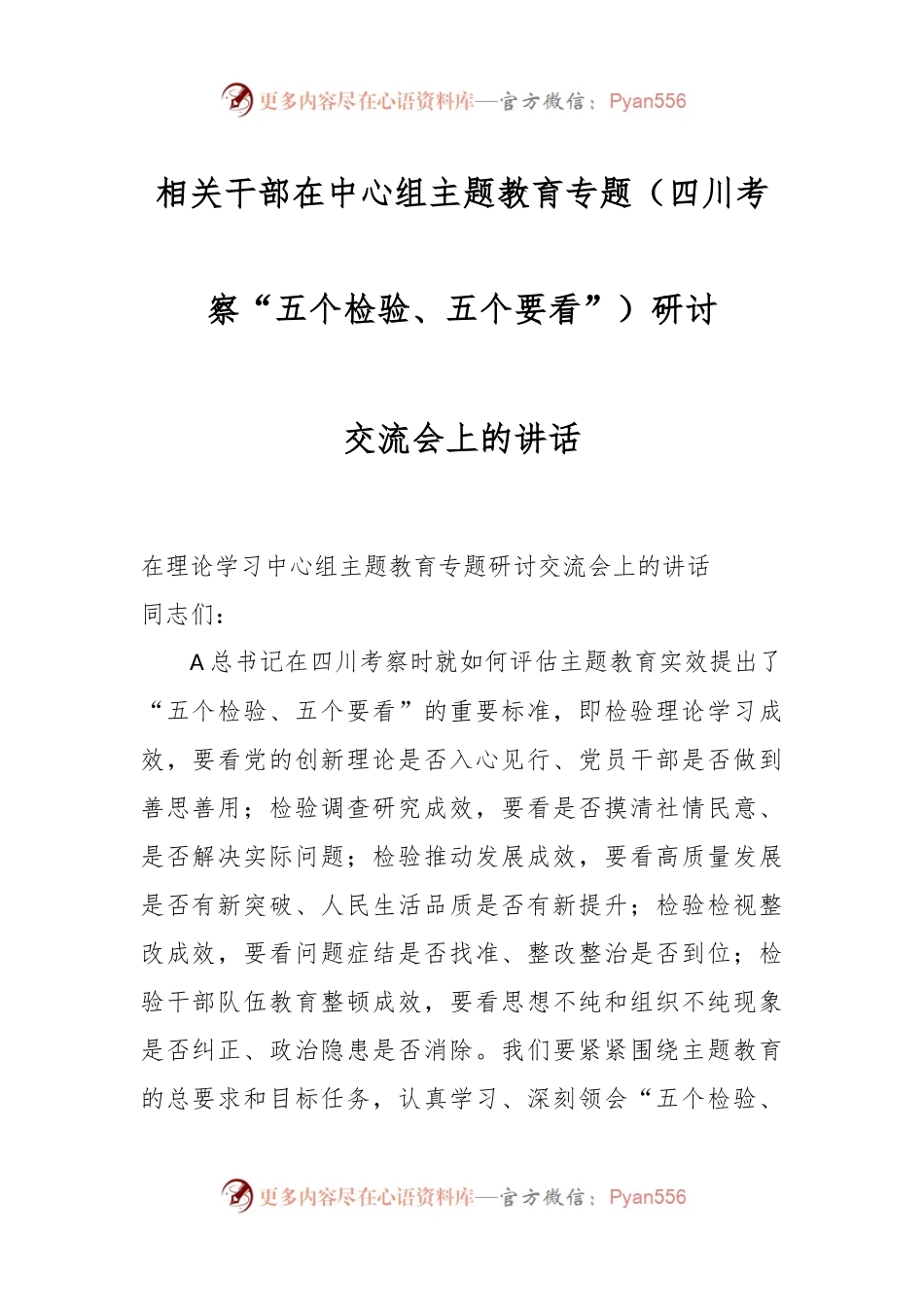 相关干部在中心组主题教育专题（四川考察“五个检验、五个要看”）研讨交流会上的讲话.docx_第1页