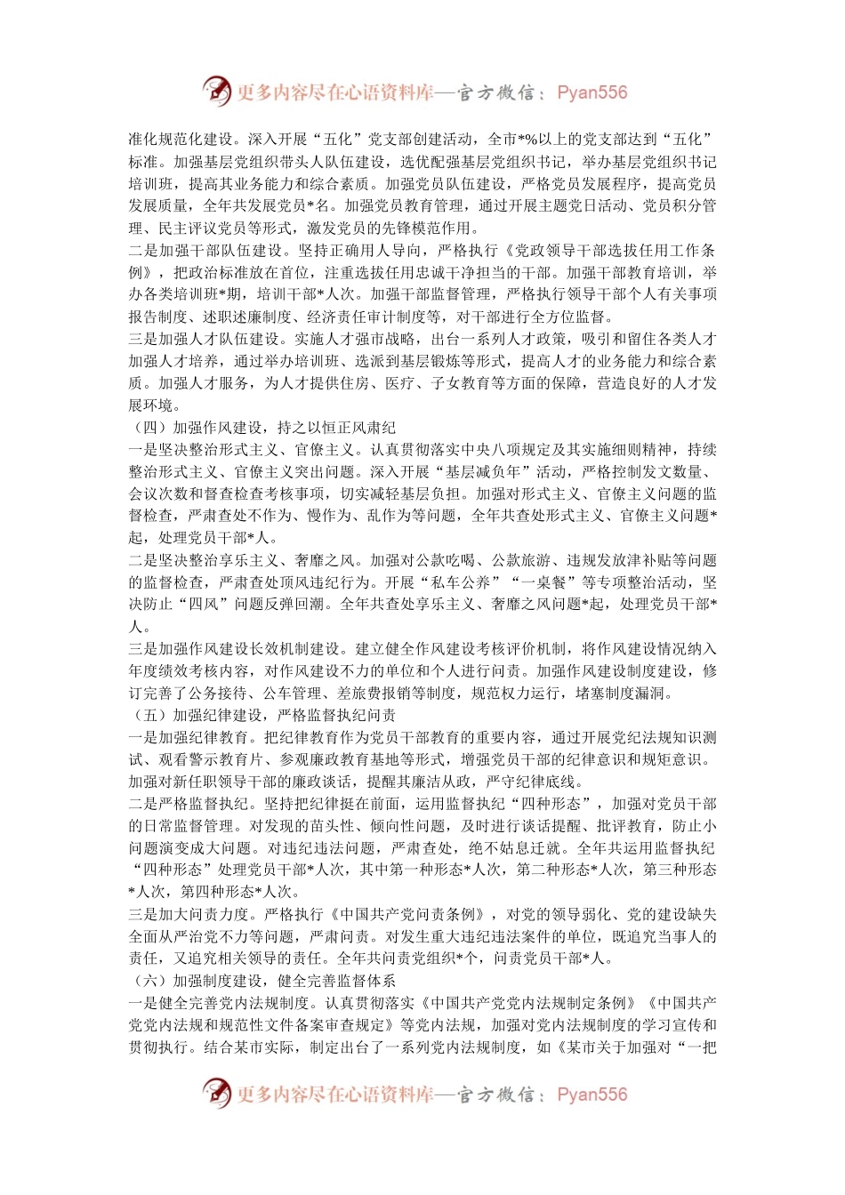 某市 2024 年全面从严治党工作总结.docx_第2页