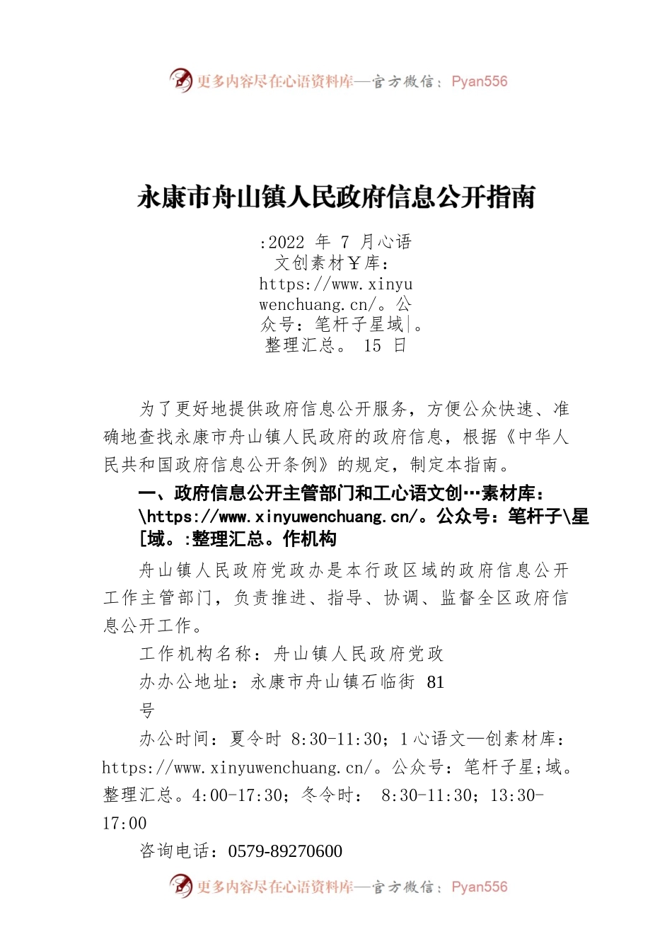 永康市舟山镇人民政府信息公开指南（20220715）.docx_第1页