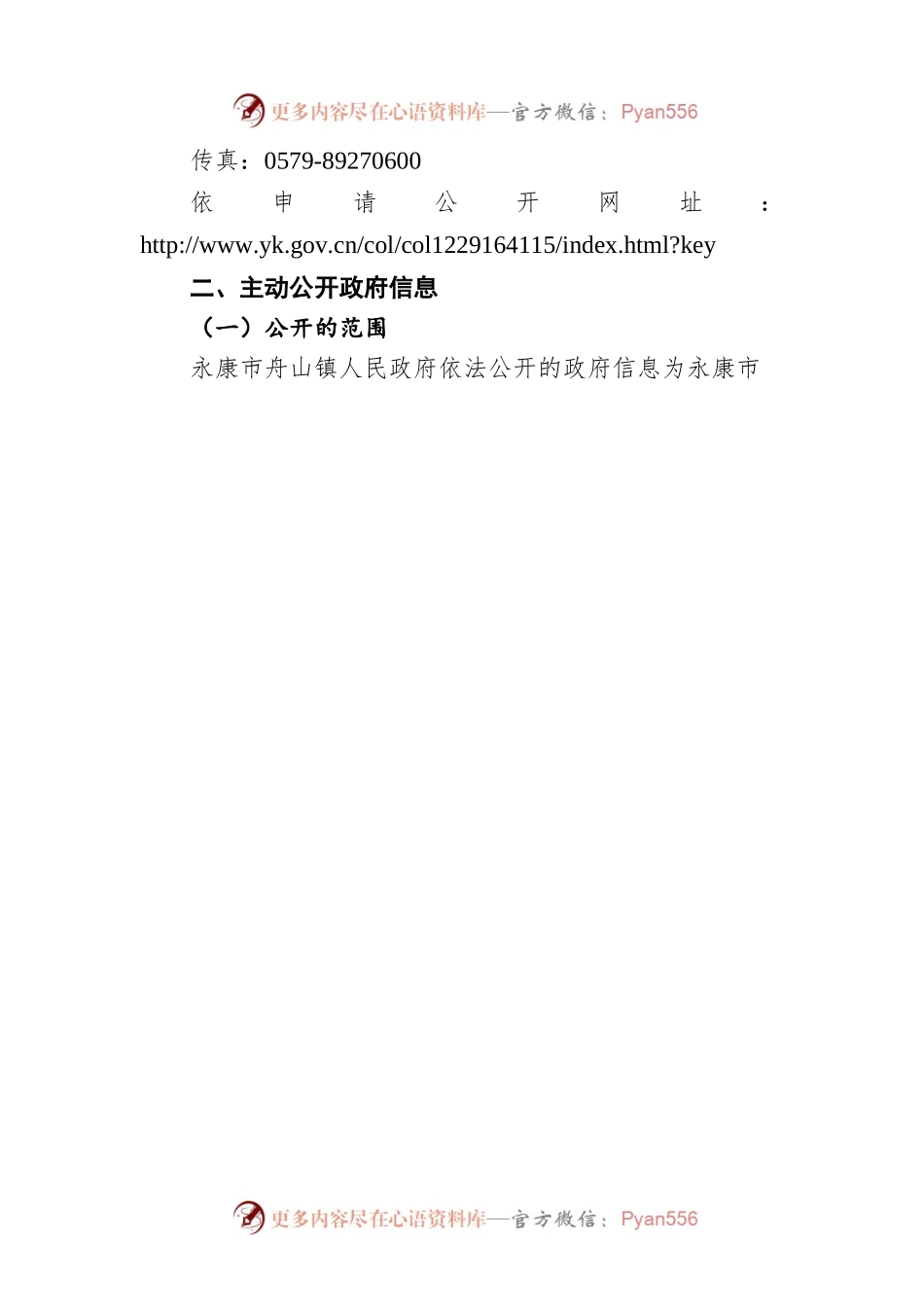 永康市舟山镇人民政府信息公开指南（20220715）.docx_第2页