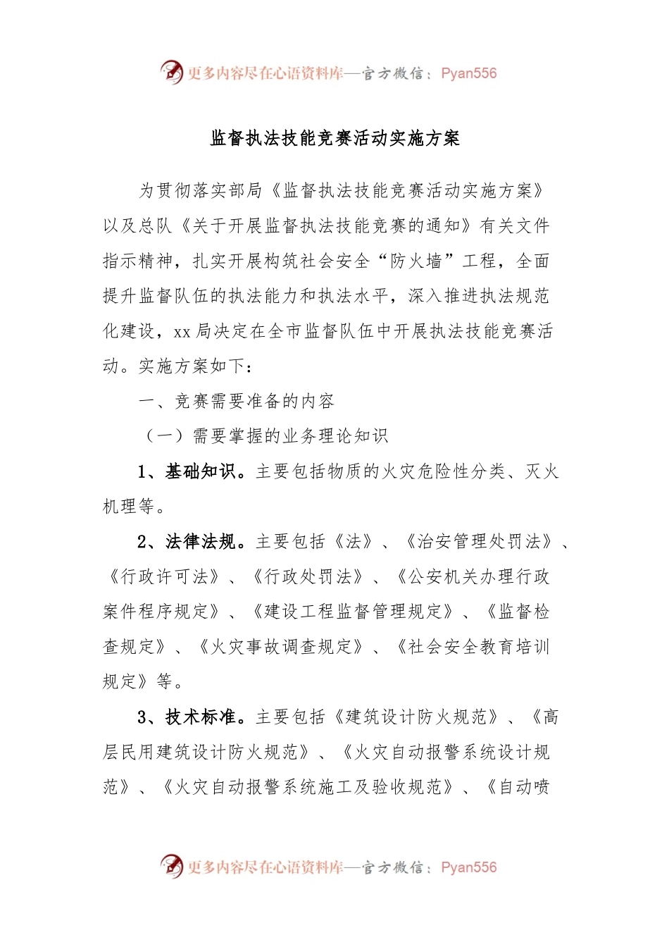 监督执法技能竞赛活动实施方案.docx_第1页