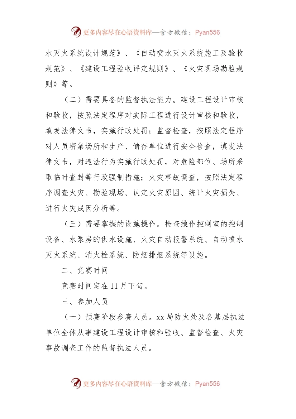 监督执法技能竞赛活动实施方案.docx_第2页