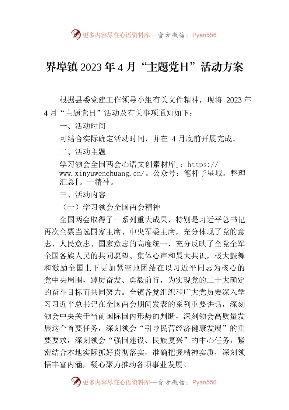 界埠镇2023年4月“主题党日”活动方案.docx_第1页