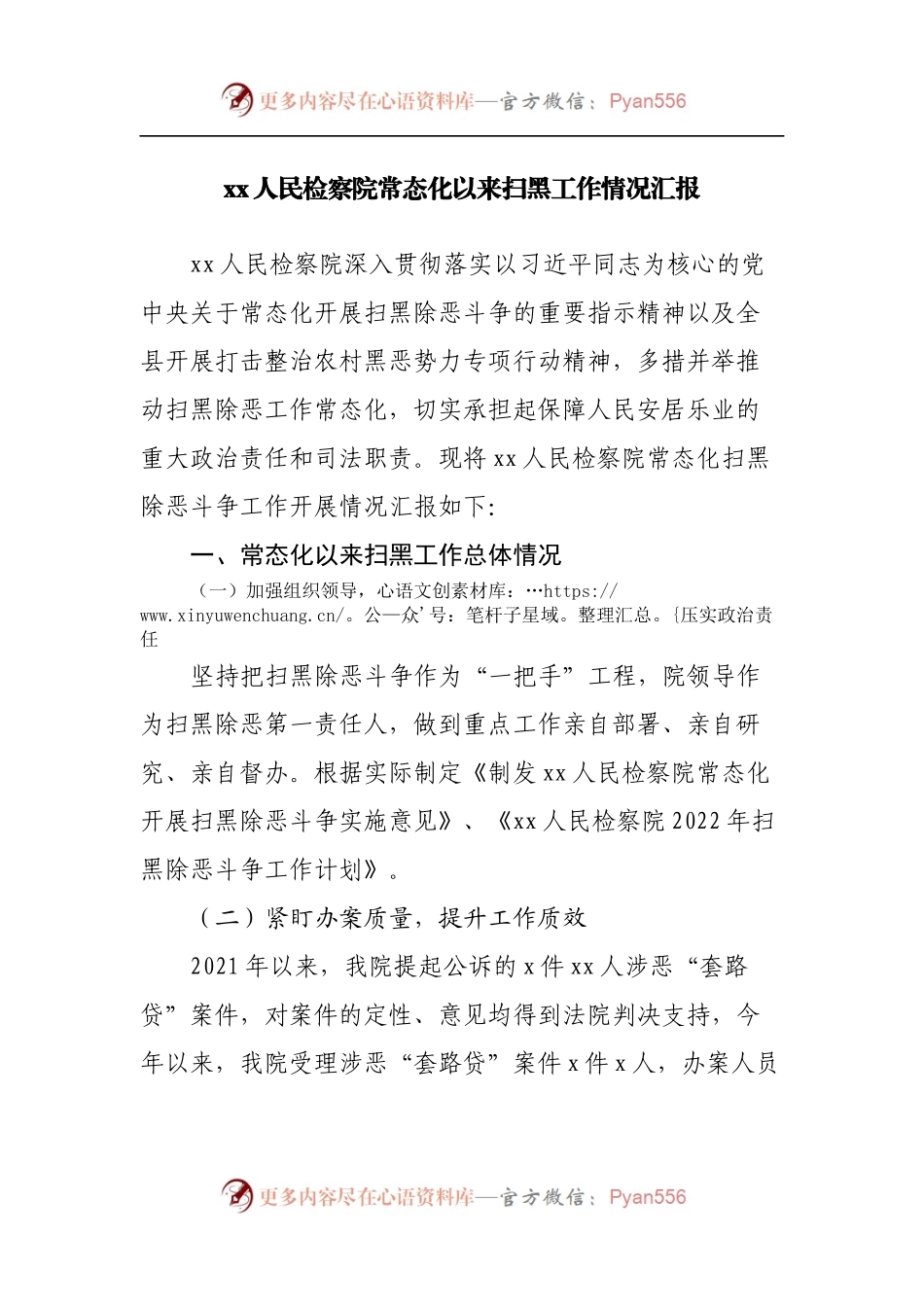 检察院常态化以来扫黑工作情况汇报.docx_第1页