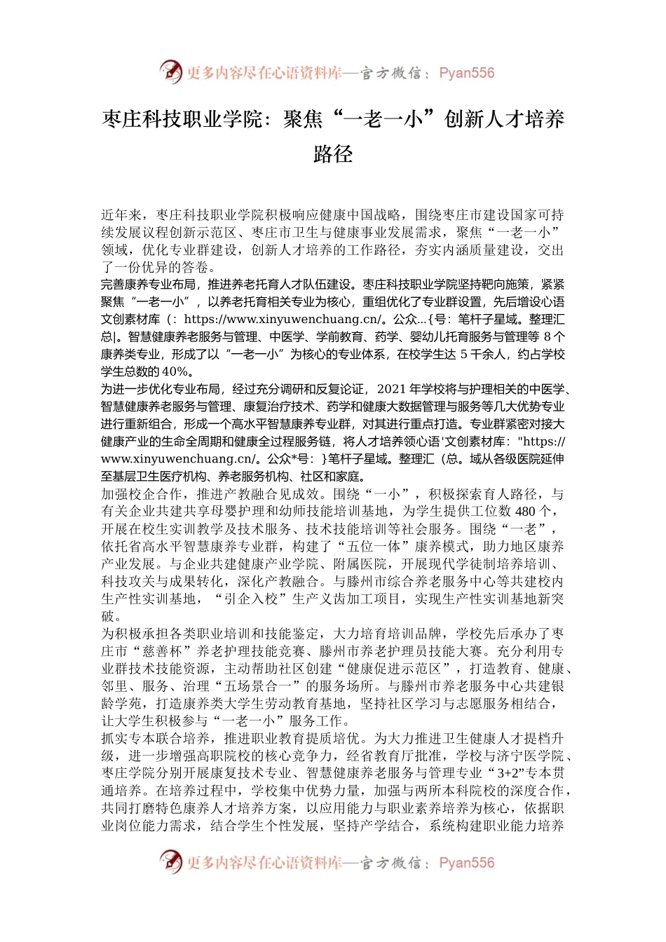 枣庄科技职业学院：聚焦“一老一小”创新人才培养路径.docx_第1页