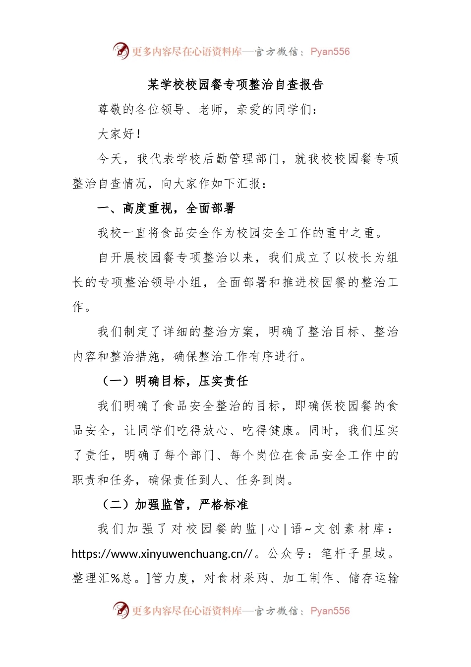 某学校校园餐专项整治自查报告.docx_第1页