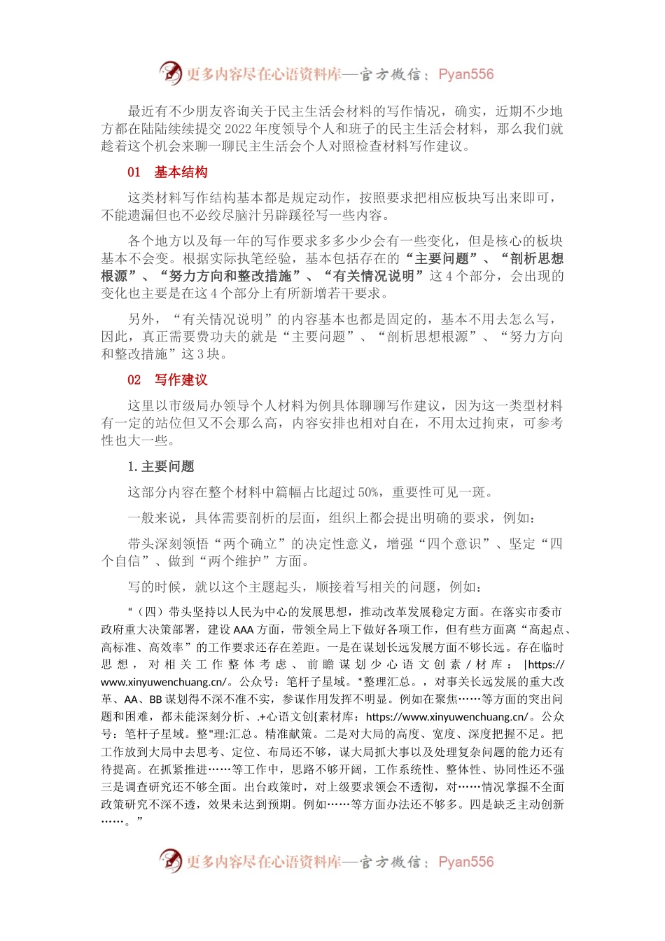民主生活会个人对照检查材料的写作建议.docx_第1页