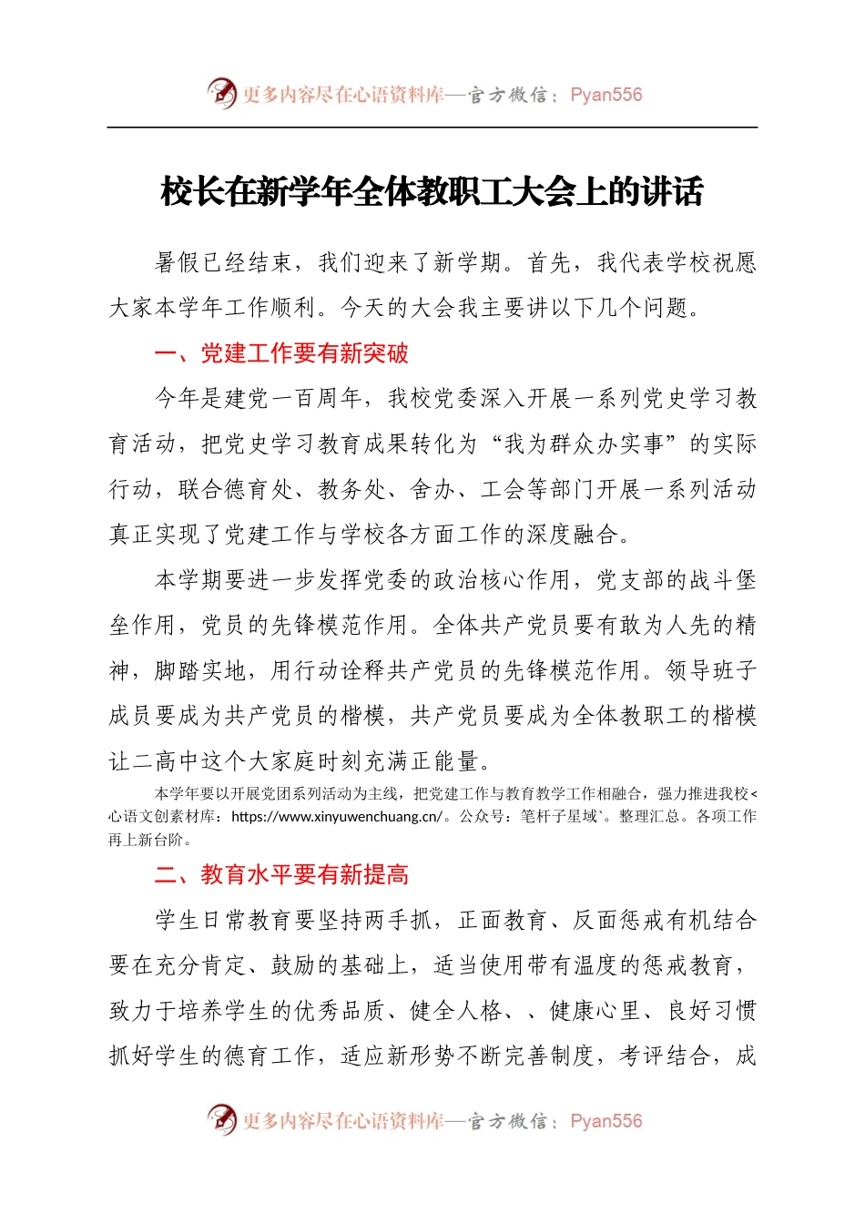 校长在新学年全体教职工大会上的讲话..docx_第1页