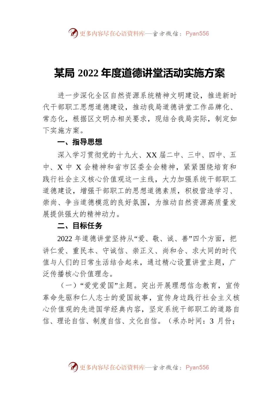 某局2022年度道德讲堂活动实施方案.docx_第1页