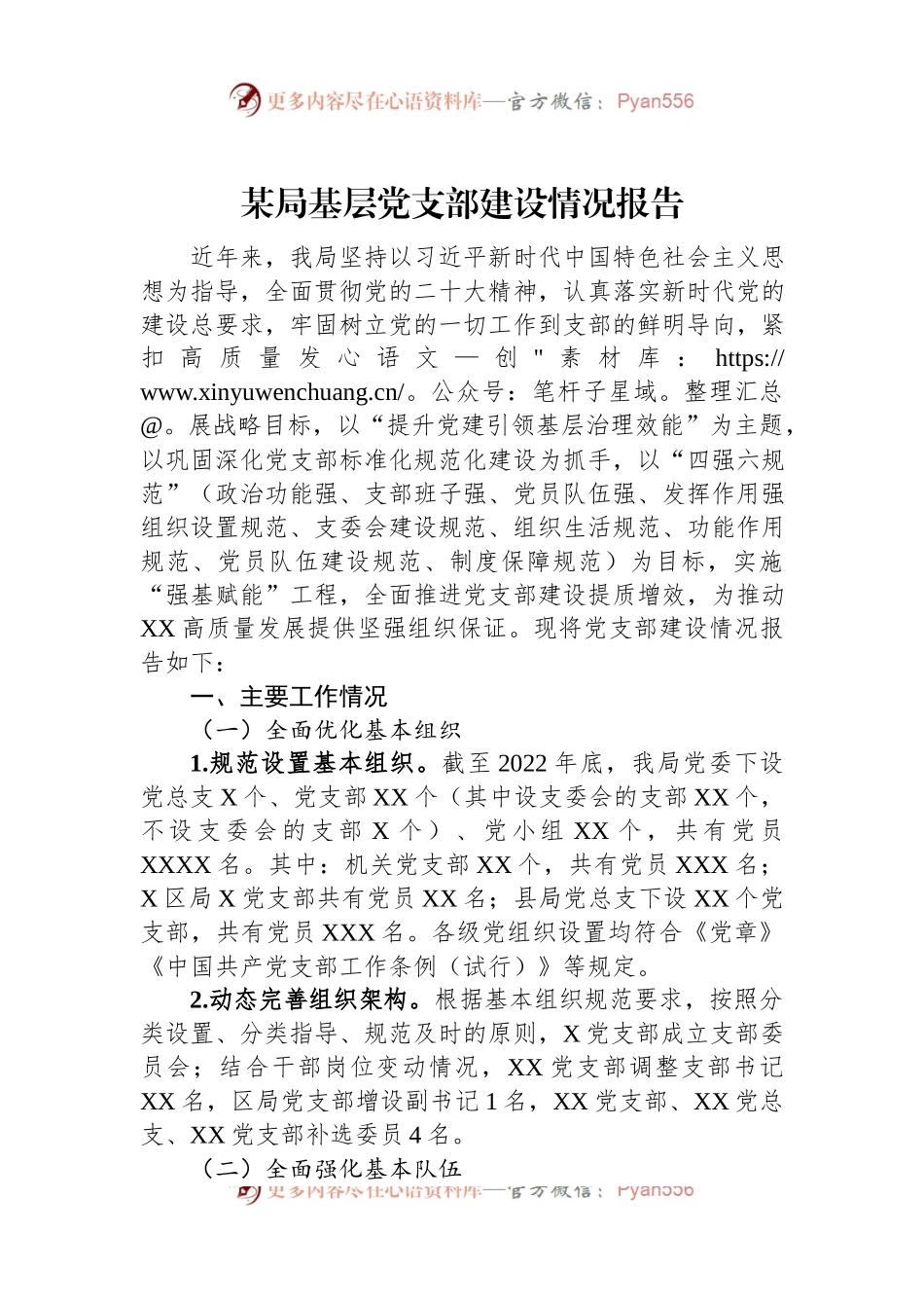 某局基层党支部建设情况报告.docx_第1页