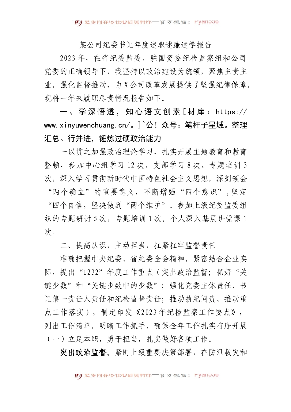 某公司纪委书记年度述职述廉述学报告.docx_第1页