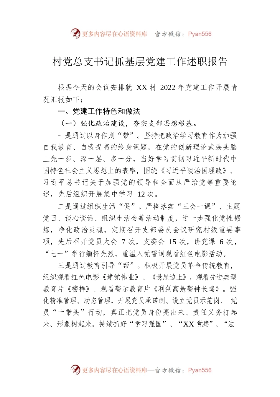 村党总支书记抓基层党建工作述职报告.docx_第1页