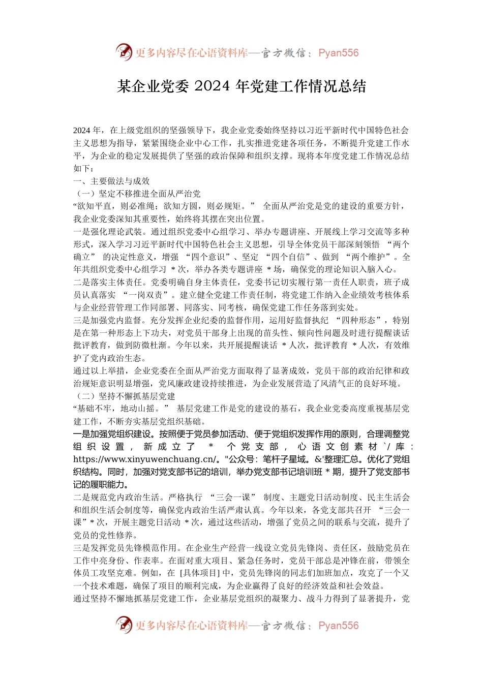 某企业党委 2024 年党建工作情况总结.docx_第1页