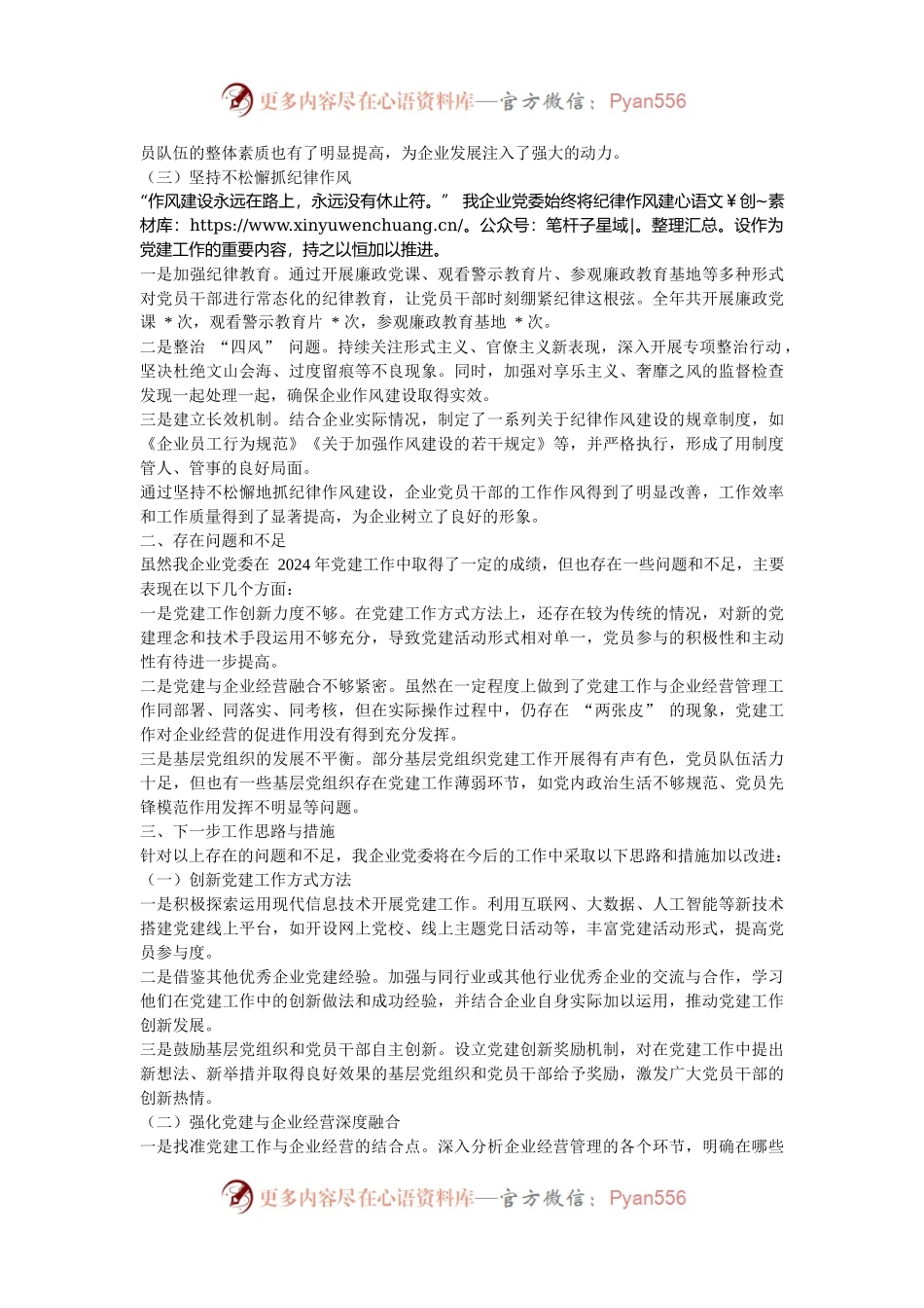 某企业党委 2024 年党建工作情况总结.docx_第2页