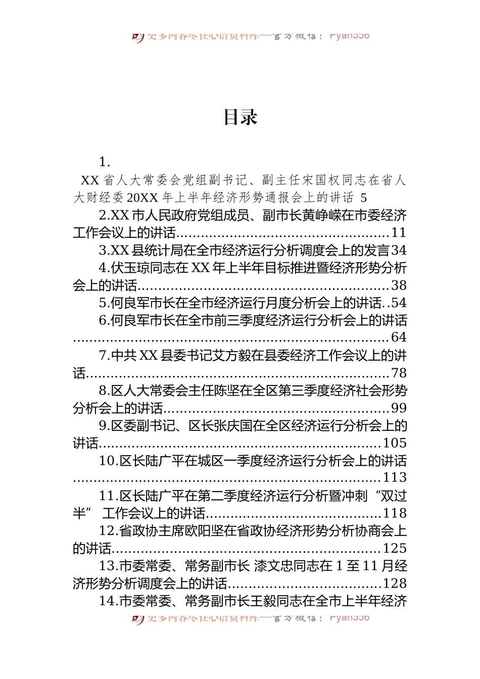汇编1365-各地区经济工作会议上的讲话-38篇.docx_第1页